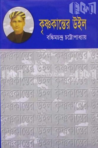 কৃষ্ণকান্তের উইল