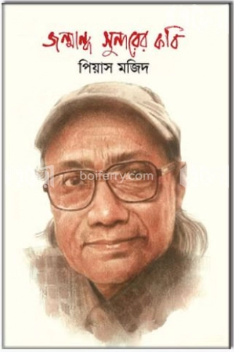 জন্মান্ধ সুন্দরের কবি