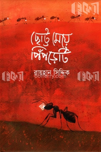 ছোট্ট মেয়ে পিঁপড়েটি