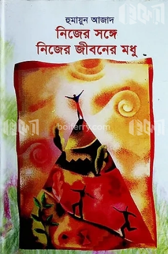 নিজের সঙ্গে নিজের জীবনের মধু