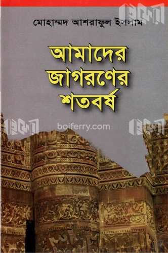 আমাদের জাগরণের শতবর্ষ (১৯০৫-২০০৫)