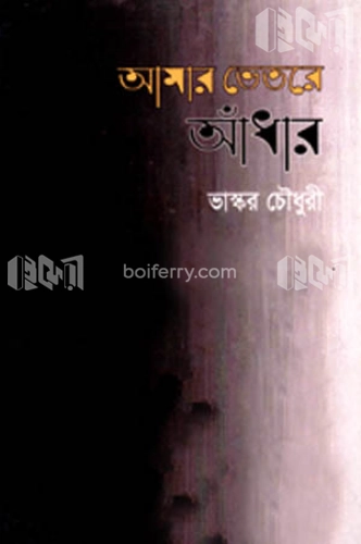 আমার ভেতরে আঁধার