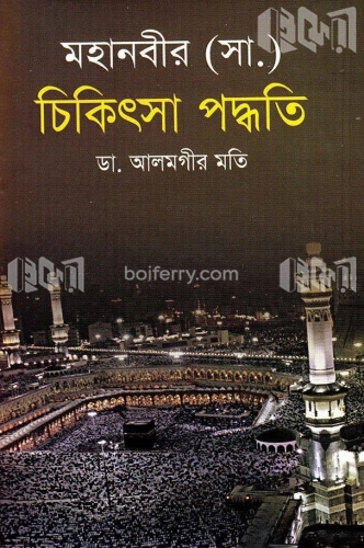 মহানবীর (সা.) চিকিৎসা পদ্ধতি