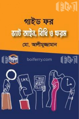 গাইড ফর ভ্যাট আইন, বিধি ও ফরম