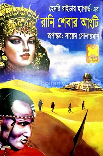 রানি শেবার আংটি