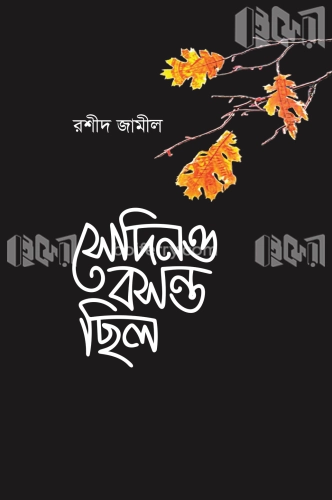 সেদিনও বসন্ত ছিলো