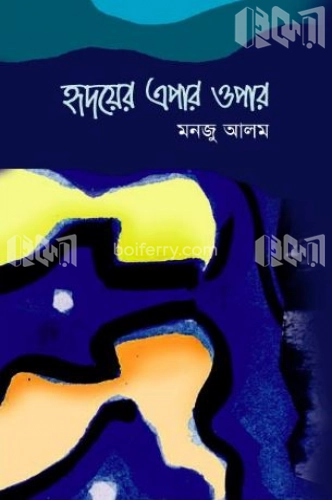 হৃদয়ের এপার ওপার