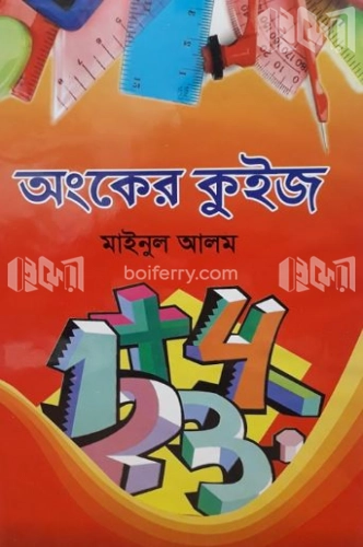 অংকের কুইজ