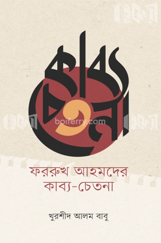 ফররুখ আহমদের কাব্য-চেতনা