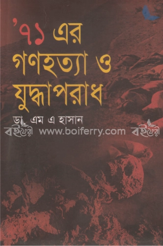 ৭১ এর গণহত্যা ও যুদ্ধাপরাধ