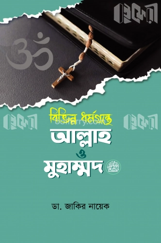 বিভিন্ন ধর্মগ্রন্থে আল্লাহ ও মুহাম্মদ (সাঃ)