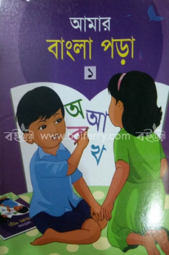 আমের বাংলা পড়া