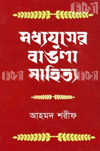 মধ্যযুগের বাঙলা সাহিত্য