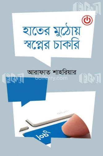 হাতের মুঠোয় স্বপ্নের চাকরি