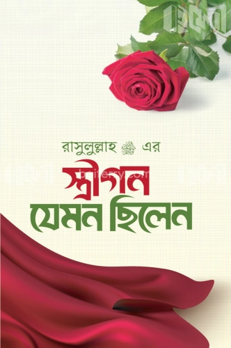 রাসুলুল্লাহ (স.) এর স্ত্রীগণ যেমন ছিলেন