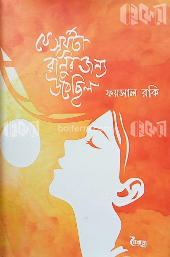 যে সূর্যটা রানুর জন্য উঠেছিল