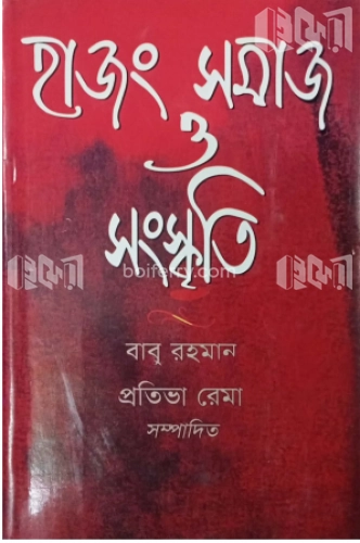 হাজং সমাজ ও সংস্কৃতি