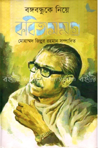 বঙ্গবন্ধুকে নিয়ে কবিতাসমগ্র