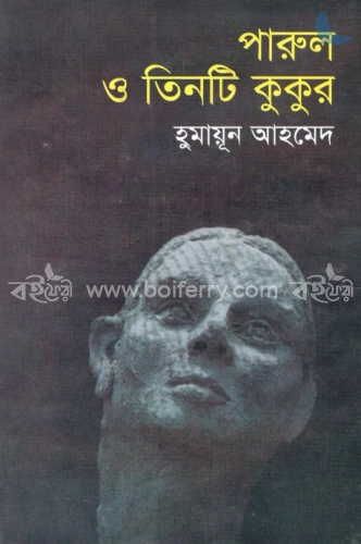 পারুল ও তিনটি কুকুর