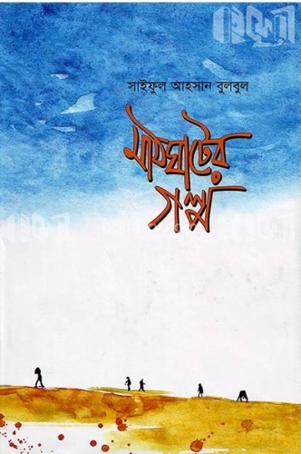 মাঠঘাটের গল্প