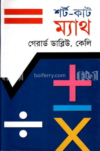 শর্ট-কাট ম্যাথ