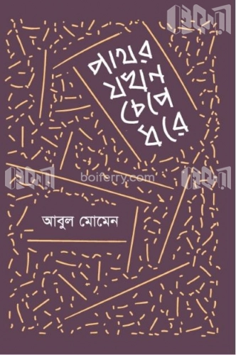 পাথর যখন চেপে ধরে