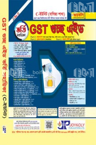 GST গুচ্ছ এইড ভর্তি সহায়িকা বাণিজ্য শাখা - C-ইউনিট