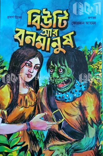 গ্রিম ব্রাদার্সের বিউটি আর বন মানুষ