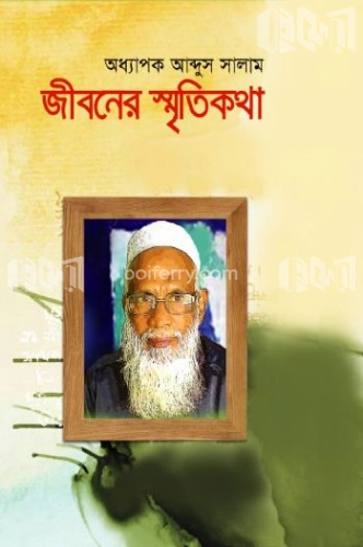 জীবনের স্মৃতিকথা