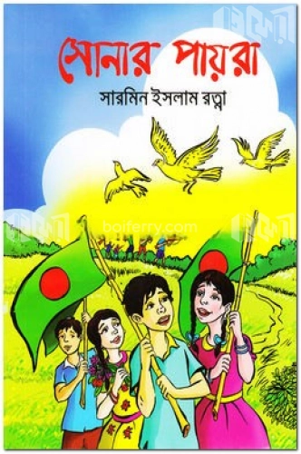 সোনার পায়রা