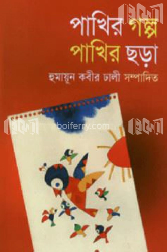 পাখির গল্প পাখির ছড়া