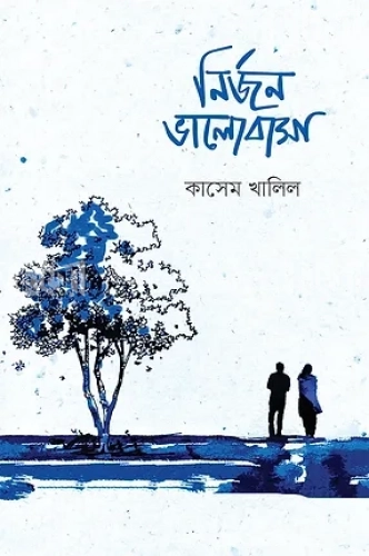 নির্জন ভালোবাসা