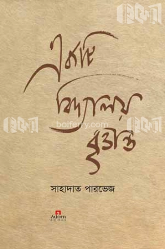 একটি বিদ্যালয় বৃত্তান্ত