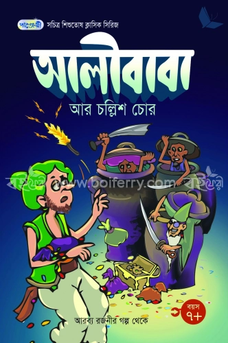 আলীবাবা আর চল্লিশ চোর