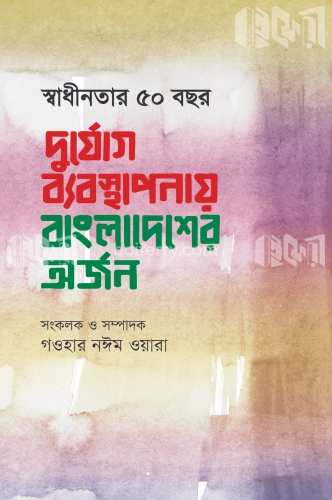 স্বাধীনতার ৫০ বছর দুর্যোগ ব্যবস্থাপনায় বাংলাদেশের অর্জন