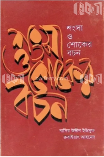 শংসা ও শোকের বচন