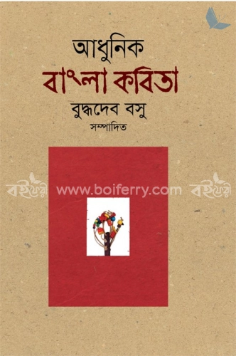 আধুনিক বাংলা কবিতা