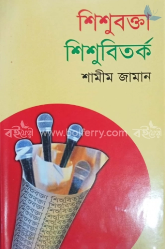 শিশুবক্তা শিশুবিতর্ক