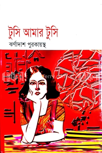 টুসি আমার টুসি