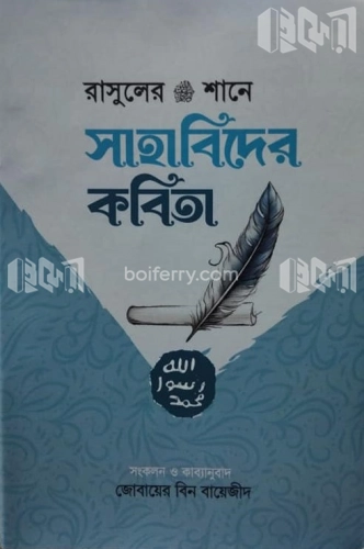 রাসুলের ﷺ শানে সাহাবিদের কবিতা