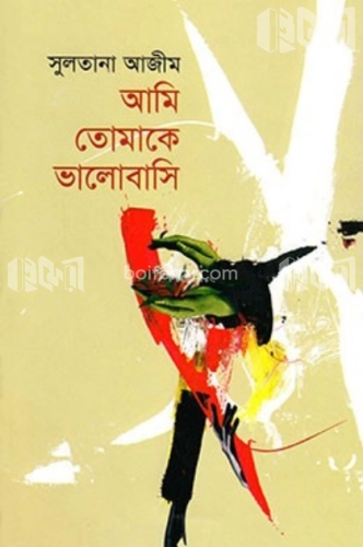 আমি তোমাকে ভালবাসি