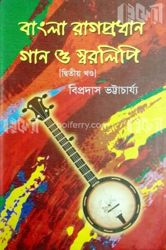 বাংলা রাগপ্রধান গান ও স্বরলিপি (২য় খন্ড)