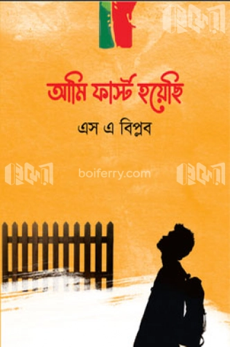 আমি ফার্স্ট হয়েছি