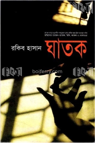 ঘাতক