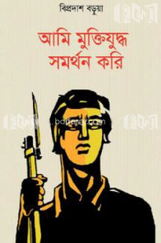 আমি মুক্তিযুদ্ধ সমর্থন করি