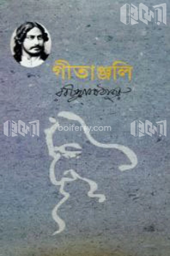 গীতাঞ্জলি