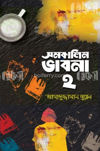 সমকালিন ভাবনা-২