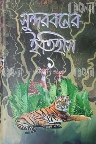 সুন্দরবনের ইতিহাস-১ম খণ্ড