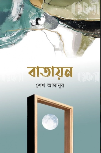 বাতায়ন