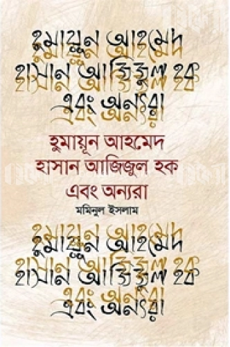 হুমায়ূন আহমেদ হাসান আজিজুল হক এবং অন্যরা